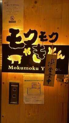 Mokumoku Yakiton (the Lamma Tower)