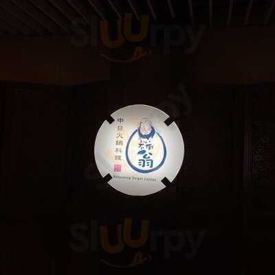 不倒翁中日火鍋料理