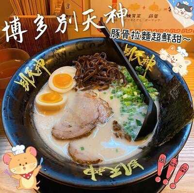 博多拉麵別天神