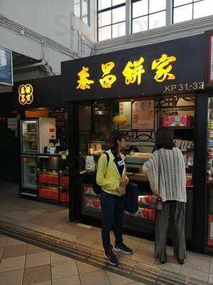 泰昌餅家 (山頂道店)