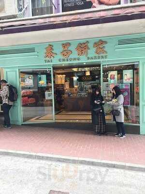 泰昌餅家 (山頂道店)