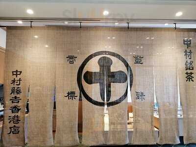 中村藤吉 (美麗華商場)