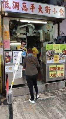 低調高手大街小食