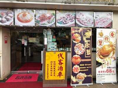 竹園海鮮飯店