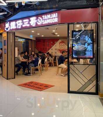 譚仔三哥米線 (葵涌廣場)