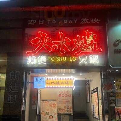 火水爐冰室火鍋