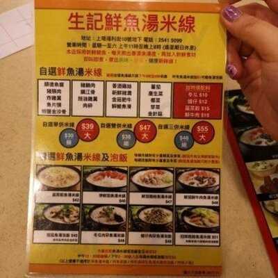 生記鮮魚湯米線