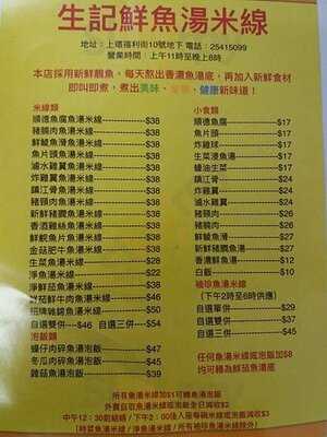 生記鮮魚湯米線