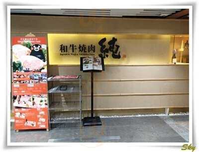 和牛燒肉·純