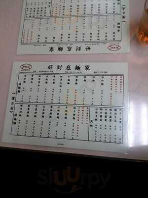 好到底麵家