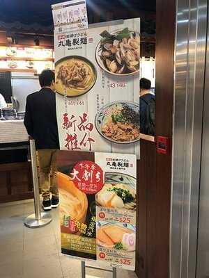 丸龜制面(尖沙咀店)