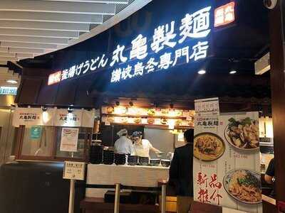 丸龜制面(尖沙咀店)