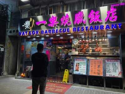 一樂燒臘飯店