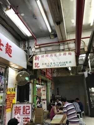 新記餐廳