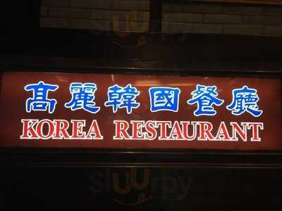高麗韓國餐廳