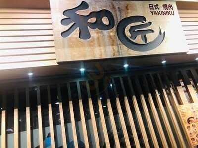 和匠日式燒肉店