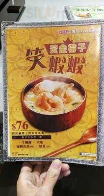 海皇粥店(樂道店)