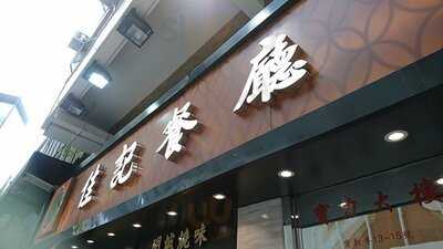 佳記餐廳 (尖沙咀)