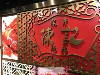 深井陳記燒鵝茶餐廳