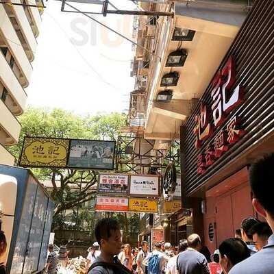 池記雲吞麵家 (中環)