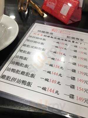 蛇王二(燒臘飯店)