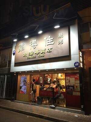 靠得住粥麵小館(總店)