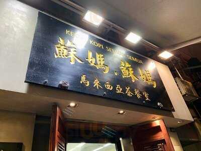 蘇媽蘇媽馬來西亞美食店