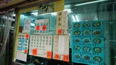 權記雲吞面(上環店)