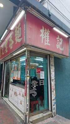 權記雲吞面(上環店)