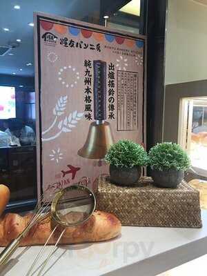 糧友パン工房 (moko)