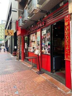 喜記避風塘炒辣蟹