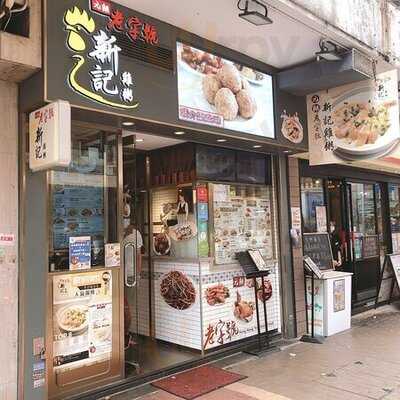 新记鸡粥 (旺角)