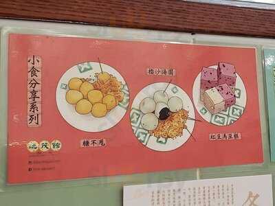 地茂館甜品