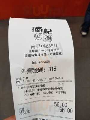 香港仔南記粉麵(金馬倫中心)