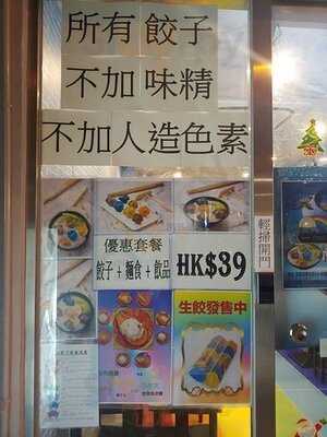 天虹養生餃子店