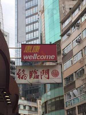 福臨門(灣仔店)