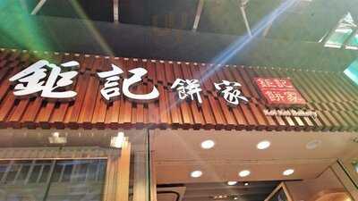 Koi Kei Bakery (causeway Bay)