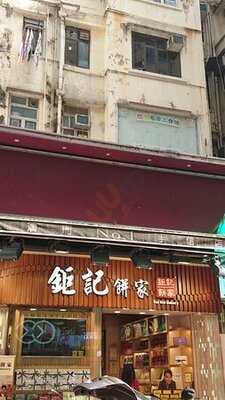 Koi Kei Bakery (causeway Bay)