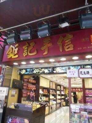 Koi Kei Bakery (causeway Bay)