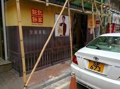 Koi Kei Bakery (causeway Bay)