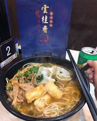 雲桂香米線專門店  沙田