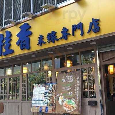 雲桂香米線專門店  沙田