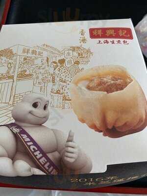 祥興記上海生煎包