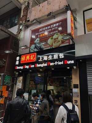 祥興記上海生煎包