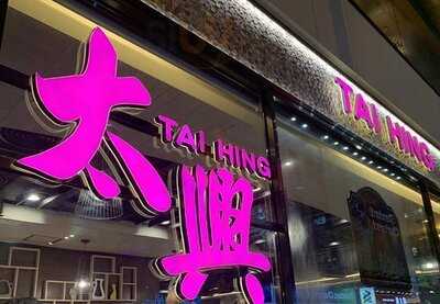 太興燒味餐廳 (新九龍廣場)