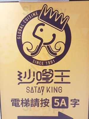 沙嗲王 (山東街)