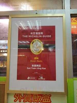 新園興記燒臘飯店