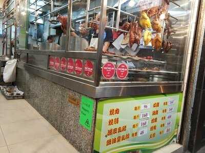 新園興記燒臘飯店