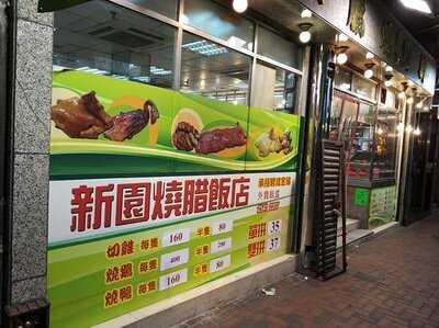 新園興記燒臘飯店