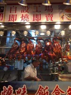 廣東燒味餐廳